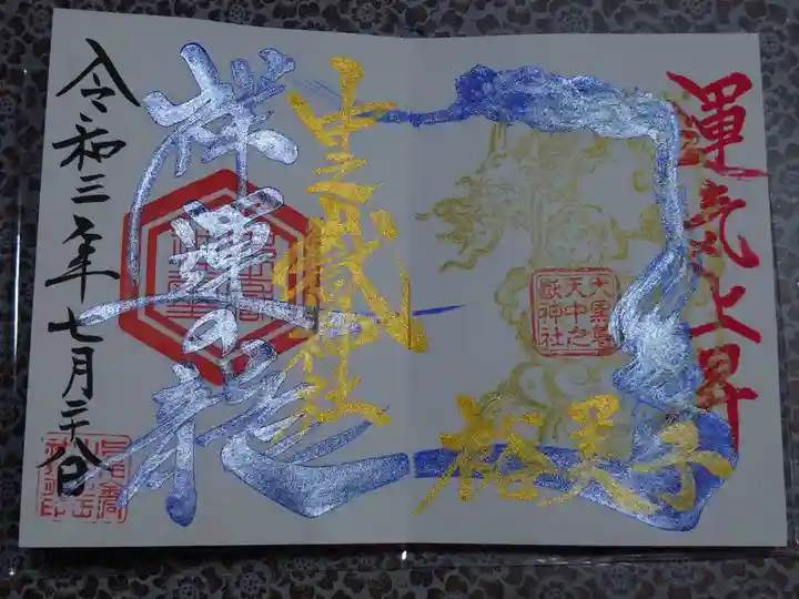 中之嶽神社の御朱印