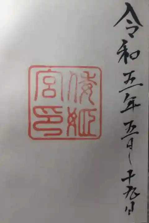 倭姫宮(皇大神宮別宮)の御朱印