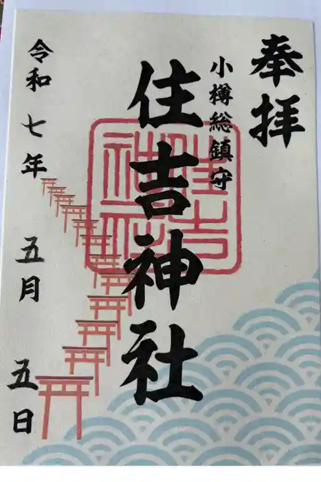 住吉神社の御朱印