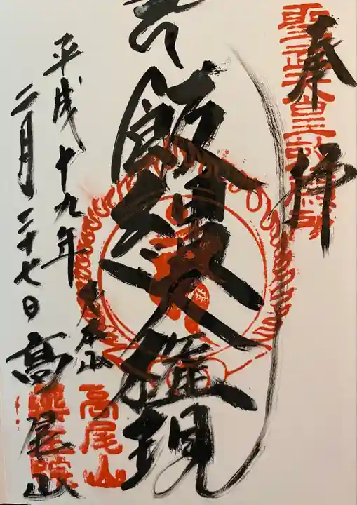 高尾山薬王院の御朱印