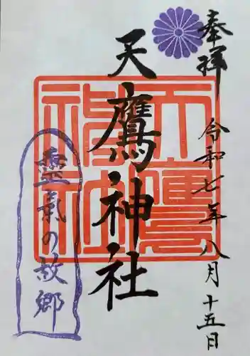 天鷹神社(岐阜県)