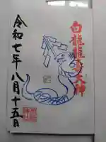 白龍龍壽社の御朱印