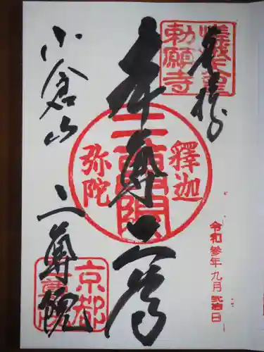 二尊院の御朱印