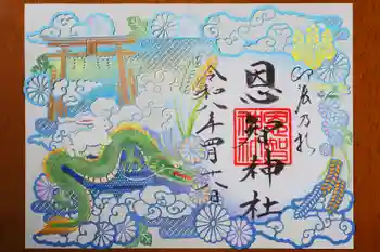恩智神社の御朱印 2026年04月
