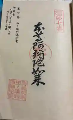 田ノ浦阿弥陀堂の御朱印