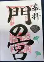 蛟蝄神社門の宮の御朱印