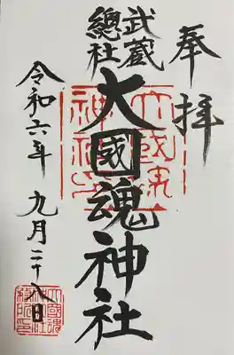 大國魂神社(東京都)