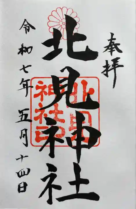 通常御朱印
お書き入れ頂きました。