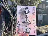白蓮坊の御朱印