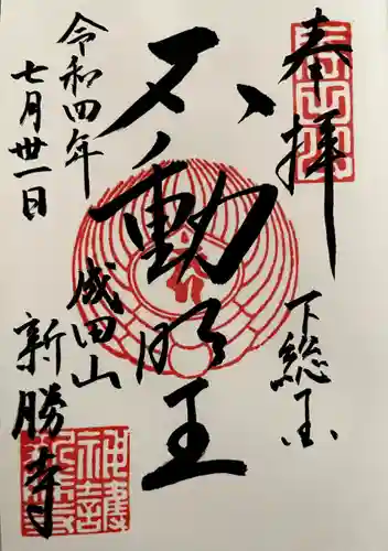 成田山新勝寺の御朱印