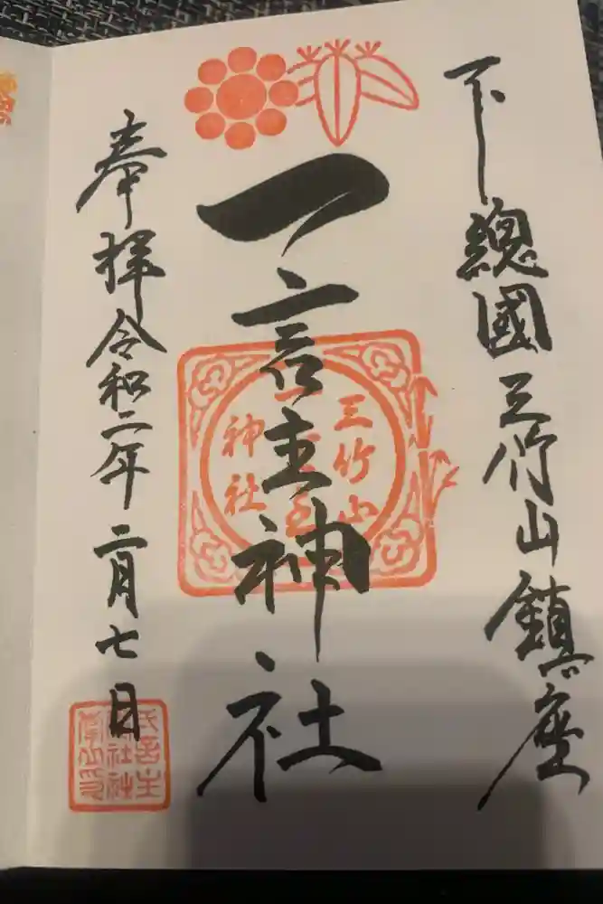一言主神社の御朱印