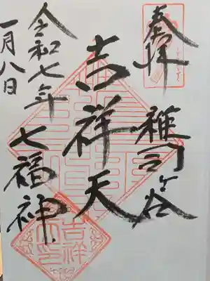 清土鬼子母神堂の御朱印