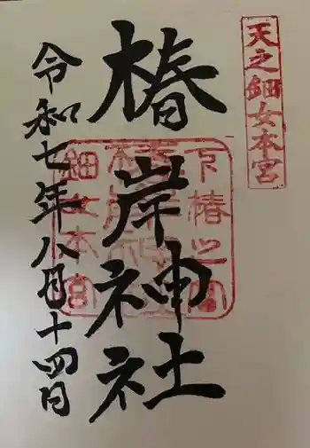 椿岸神社の御朱印 2025年08月