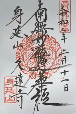 報恩閣で拝受できる御朱印。久遠寺には4種類の御朱印がある(宿坊を除く)。
「妙法」回避のため、日蓮宗専用の「御首題帳」を用意。「御首題帳」は祖山、久遠寺で購入。