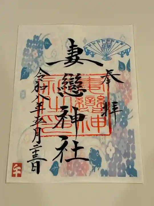 妻戀神社の御朱印