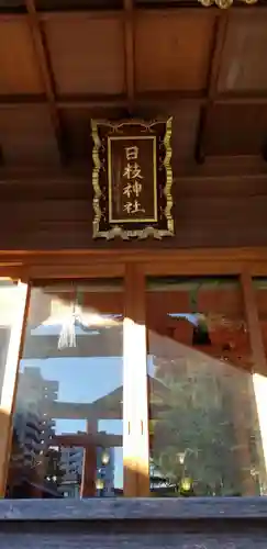 日枝神社(東京都)