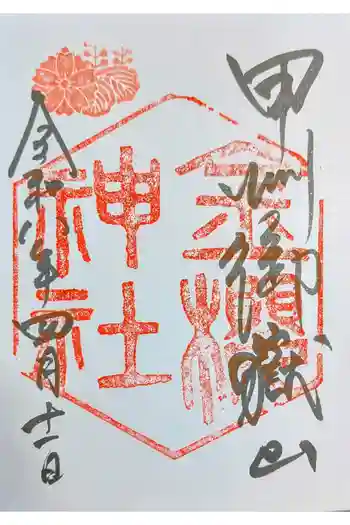 金櫻神社の御朱印 2026年04月