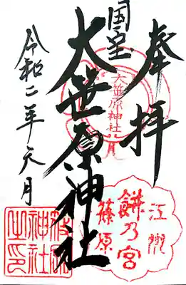 無人ですが書置のものが拝殿においてあります、置いてある封筒に300円を入れて賽銭箱にとのこと