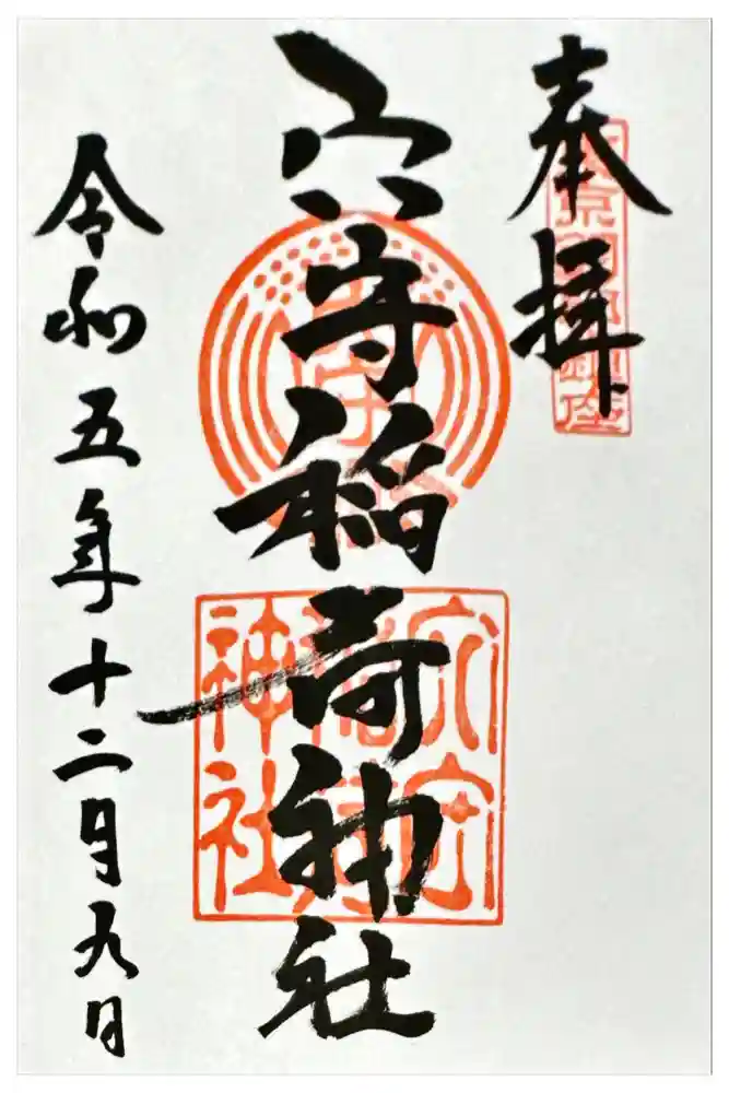 東京羽田 穴守稲荷神社の御朱印
