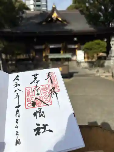 若宮八幡社の御朱印