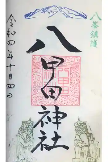 八甲田神社の御朱印 2022年10月