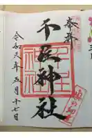 千住神社の御朱印