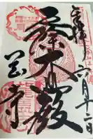 岡寺(龍蓋寺)の御朱印