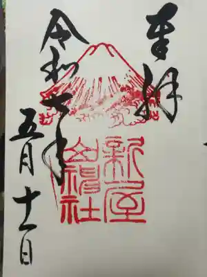 新屋山神社(山梨県)