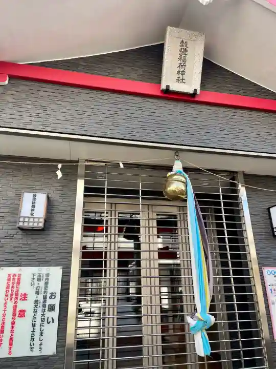 穀豊稲荷神社(東京都)