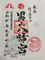 男山八幡宮の御朱印