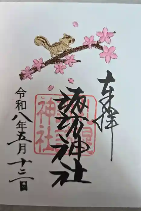 札幌諏訪神社の御朱印