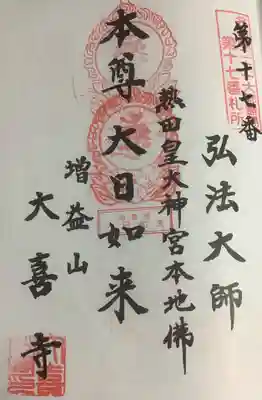 大喜寺の御朱印