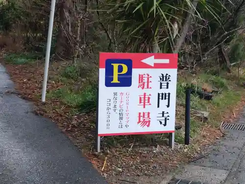 普門寺(切り絵御朱印発祥の寺)(愛知県)