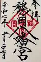 鶴岡八幡宮の御朱印