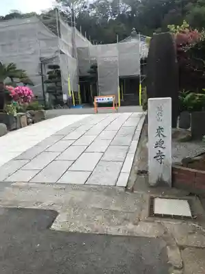 来迎寺（材木座）のその他建物