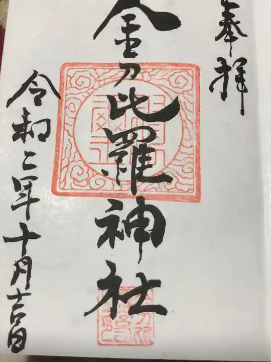 金刀比羅神社の御朱印