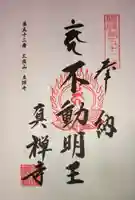 真禅寺の御朱印