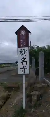 称名寺(岩手県)