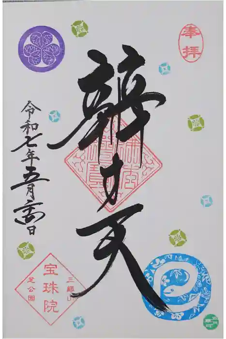 増上寺塔頭 三縁山 宝珠院の御朱印