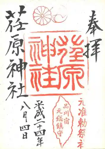 荏原神社の御朱印