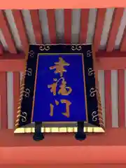 船玉神社（住吉大社摂社）の山門