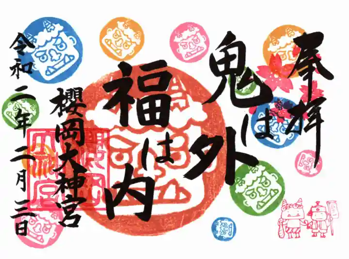 櫻岡大神宮の御朱印
