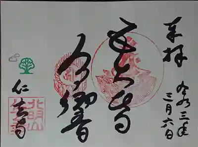 五大皆 有響
「五大(ごだい)に皆 響き有り」
の御朱印