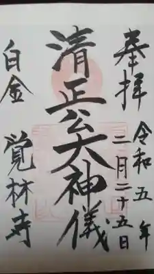 覚林寺の御朱印