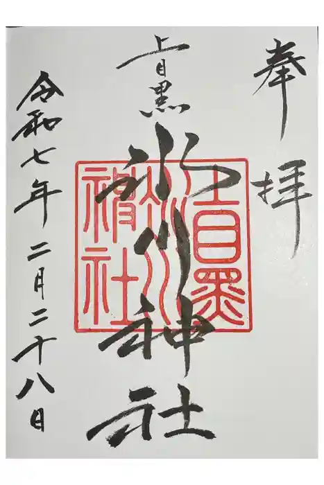 上目黒氷川神社の御朱印