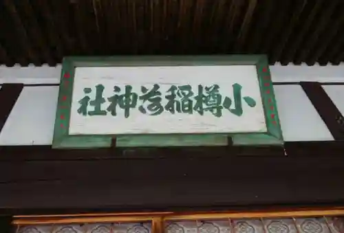 小樽稲荷神社(北海道)