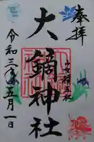 大鏑神社(福島県)