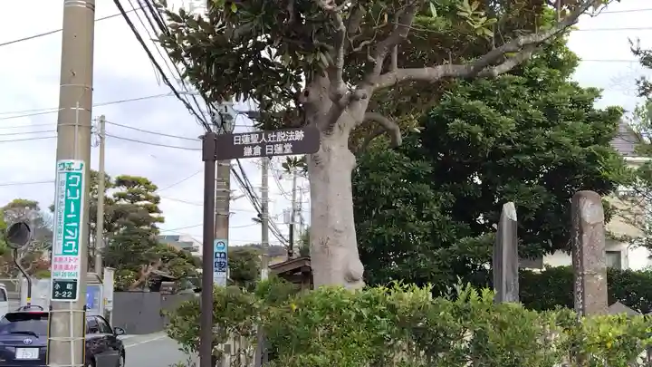 鎌倉日蓮堂(神奈川県)