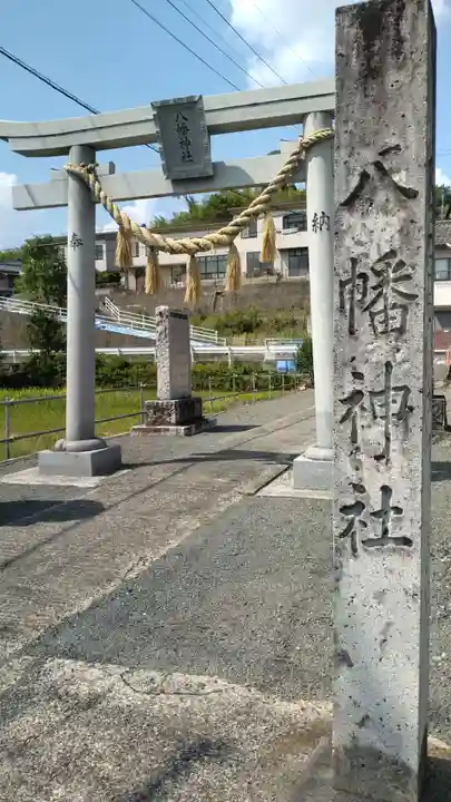 八幡神社(岡山県)
