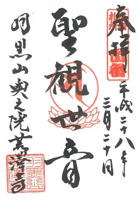 正善院の御朱印